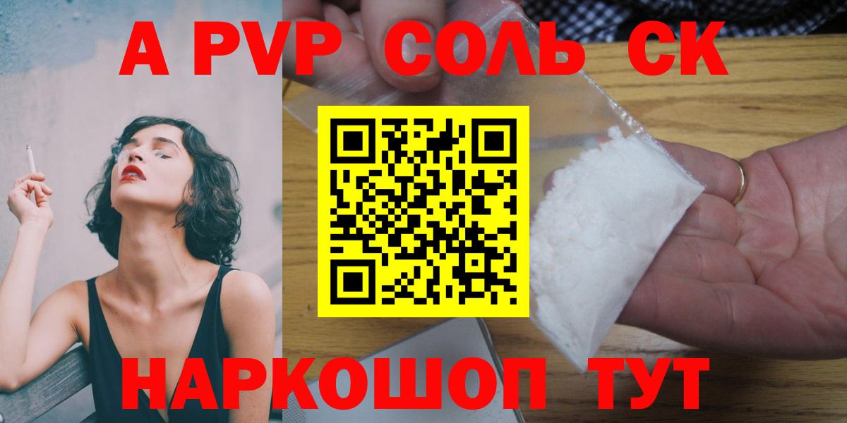 Клинцы  А ПВП Соль  Alfa_PVP кристаллы  А ПВП Соль  Вход с VPN 