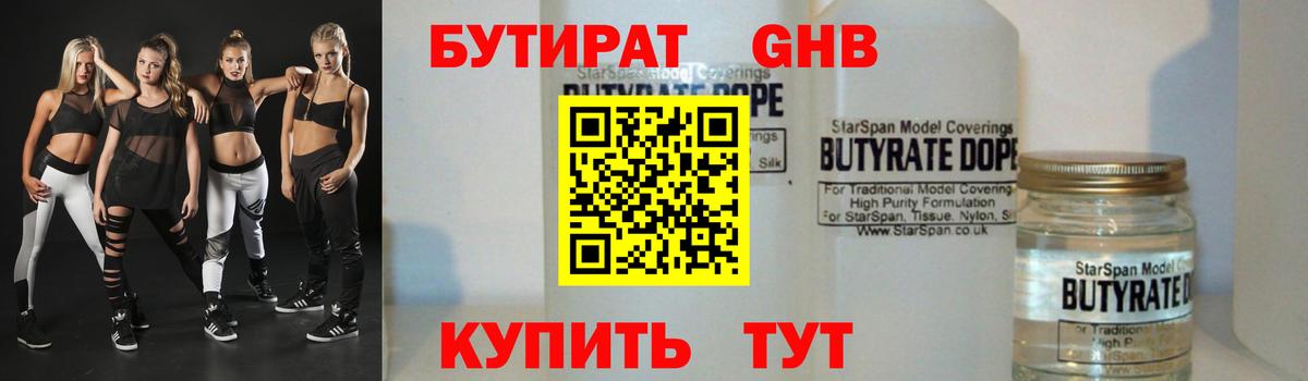 БУТИРАТ GHB  Вход с VPN  Клинцы 